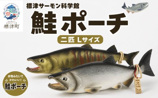 鮭ポーチ Lサイズ 2匹セット 標津サーモン科学館 鮭 ポーチ 子供 子ども こども 水族館 科学館 GW ゴールデンウィーク 夏休み 夏 長期休暇 休暇 アウトドア 観光 旅行 釣り ルアー アクティビティ グッズ サケ さけ サーモン さーもん チョウザメ セット サーモン科学館 科学館 SL S L 小物入れ 魚 家族 北海道 標津町