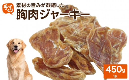 【贅沢なひと口】愛犬が夢中になる！素材の旨みが凝縮した手作り胸肉ジャーキー450g１袋