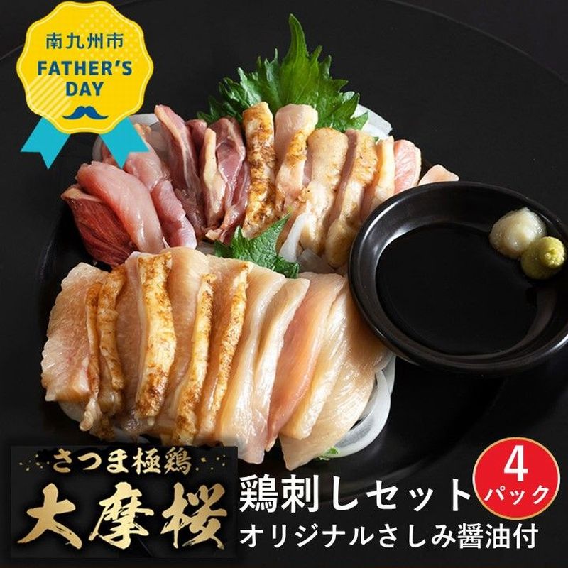 【ふるさと納税】【父の日に】「さつま極鶏大摩桜」鶏刺し4パックセット