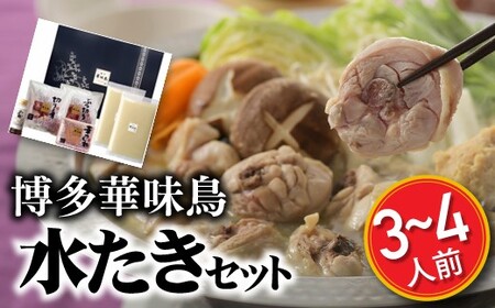 AG193.【博多華味鳥】水たきセット（3～4人前）【水炊き】
