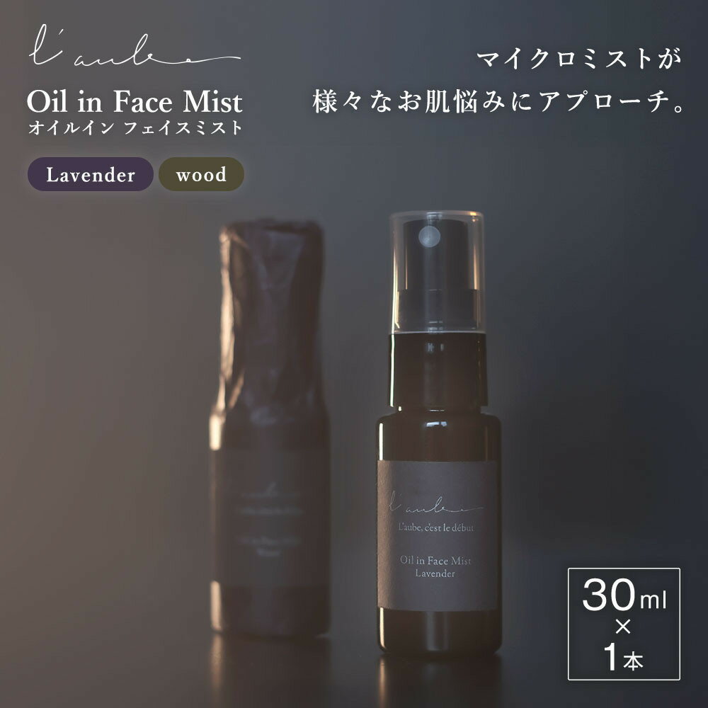 【ふるさと納税】【香り選択可】 L’aube オイルインフェイスミスト 30ml ハンノキ発酵エキス使用 | 沖縄　那覇市　美容 アロマ 入浴剤 化粧品 コスメ スキンケア 人気 美容液 保湿