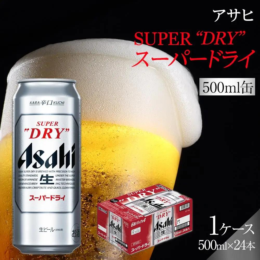 ビール アサヒ スーパードライ 500ml 24本