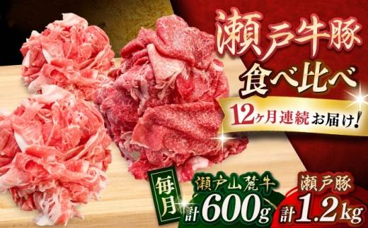 【全12回定期便】瀬戸山麓牛 牛肉豚 牛肉 豚肉 切り落としセット 計1.8kg（牛切り落とし600g、豚切り落とし1.2kg）/ 牛肉 豚肉 小分け 定期便 / 瀬戸市 / 関屋精肉店 [BBBQ060]