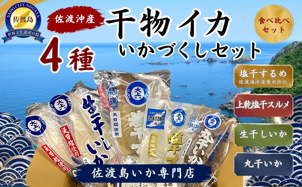 
                  【佐渡沖産 いかづくしセット 4種】海洋深層水仕込 塩干するめ2枚＋上乾塩干するめ2枚＋生干しいか2枚×2袋＋丸干いか1袋 | 新潟県産イカ 佐渡産イカ 佐渡島産いか 干物 ひもの するめ スルメ 生干し 丸干し いか イカ 烏賊 珍味 おつまみ にいがた さど 新潟県 佐渡市
                