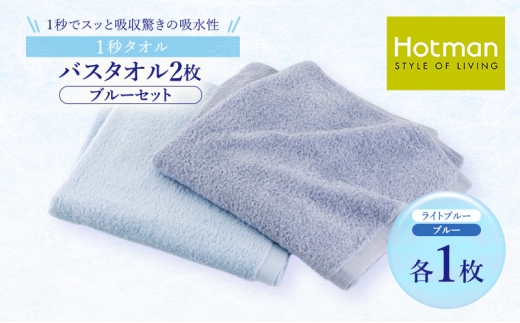 1秒タオル ホットマン バスタオル2枚セット（ブルー）/ホットマン Hotman 1秒タオル バスタオル タオル たおる 吸水 普段使い 家庭用 無地 シンプル 日用品 上質 国産 ギフト 青梅市 [№5714-0194]