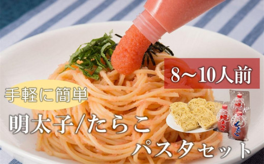 
手軽に簡単パスタセット　8～10人前（チューブ明太子200ｇ×2　チューブたらこ200ｇ×1　パスタ麺220ｇ×5）【明太子 めんたいこ 辛子明太子 無着色 魚介類 家庭用 料理用 チューブ たらこ 手軽 手間いらず お取り寄せグルメ ご飯のお供 お取り寄せ お土産 九州 ご当地グルメ 福岡土産 取り寄せ グルメ 福岡県 筑前町 AC006】
