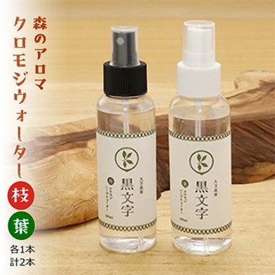 アロマウォーター「クロモジウォーター（枝）・（葉）」各1本 計2本セット｜雑貨 日用品 ルームフレグランス フレグランス 香り 匂い オシャレ おしゃれ おすすめ 特産品 優しい 癒し リラックス 癒しアイテム 抽出 自然 アロマ用品 美容 美容用品 美容アイテム アロマ おしゃれアイテム クロモジ おうち時間 女性 男性 プレゼント ギフト インテリア お家時間 愛媛 久万高原町 ※2025年4月中旬頃より順次発送予定