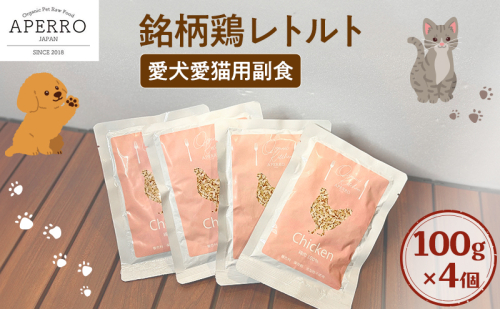 愛犬愛猫用副食 銘柄鶏レトルト 100g×4個 ペット ペット用ごはん ペットフード 愛犬 愛猫 わんちゃん ねこちゃん 犬 猫 餌 エサ 鶏肉