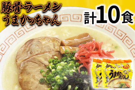 九州の味 豚骨ラーメン うまかっちゃん 10食セット（5食×2袋） お取り寄せグルメ お取り寄せ 福岡 お土産 九州 福岡土産 取り寄せ グルメ 福岡県