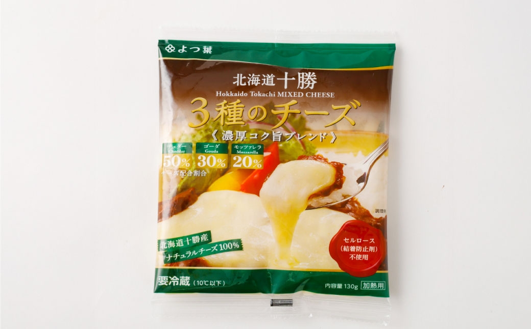 「よつ葉」北海道十勝 3種のチーズシリーズ 2種（各2袋セット）【B143】