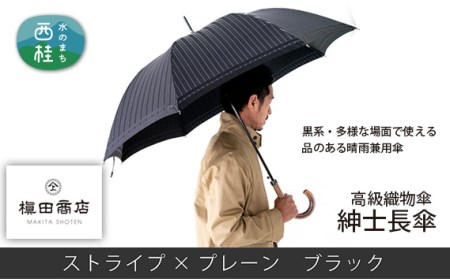 No.383 高級織物傘【紳士長傘】黒系 多様な場面で使える品のある晴雨兼用傘