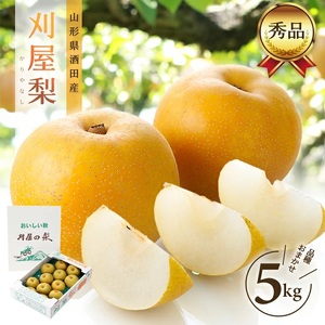 SB0912　酒田の美味しい刈屋梨(和梨) 秀品　約5kg(12～18玉入)　品種おまかせ 
