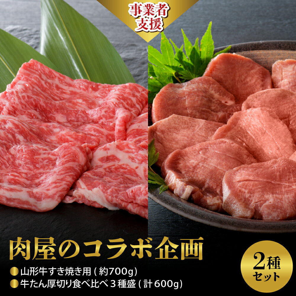 【ふるさと納税】【 肉屋 の コラボ 企画 】 山形牛 すき焼き 用 約 700g ＆ 牛たん 厚切り 食べ比べ 3種盛（ 約 300g × 2パック ）計 600g セット肉 牛 黒毛和牛 べごや タン バーベキュー サンミート吉田 冷凍 豪華 お取り寄せ ギフト 送料無料