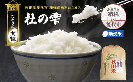 無洗米 秋田 あきたこまち 杜の雫 26kg 1袋 秋田県産 米 お米 こだわりの大粒 種梅産 白米 精米 ご飯 ブランド米 大粒 おにぎり 令和6年産 新米 産地直送 送料無料 こめ 秋田県