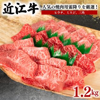 近江牛 ヒウチ ミスジ 三角 焼肉 1.2kg 冷凍 黒毛和牛 ( ブランド牛 牛肉 和牛 日本 三大和牛 贈り物 焼き肉 ギフト 滋賀県 竜王町 岡喜 )