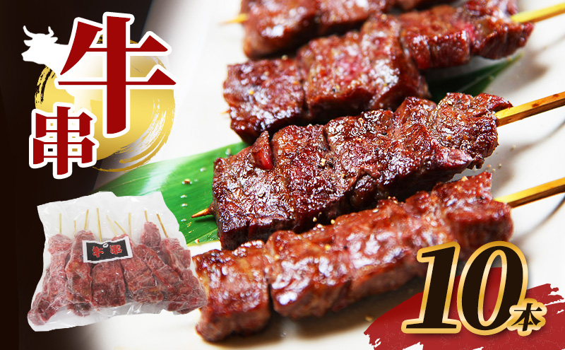 牛串 10本 牛肉 肉 焼肉 焼き肉 バーベキュー 冷凍 福井県 若狭町