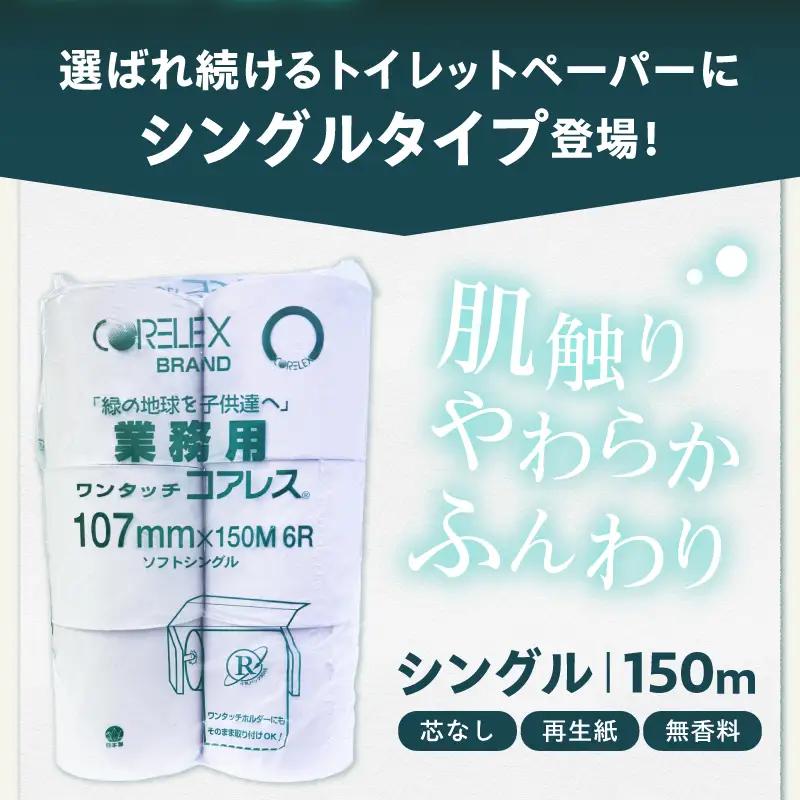 〈最短翌日発送〉【家族で使える安心の量 】甲府古紙使用トイレットペーパー シングル（1ロール：150m）×24ロール 2.5倍巻