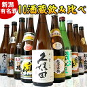 【ふるさと納税】新潟有名酒と純米大吟醸入り！10種類飲み比べ720ml×10本 | 新潟県 日本酒 飲み比べ 限定 地域限定 お酒 さけ 人気 おすすめ 送料無料 ギフト セット