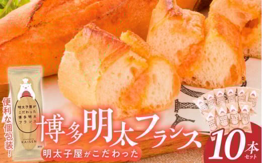 明太子屋がこだわった明太フランス10本セット _ 博多明太フランス 明太子屋 10本 リピーター続出 無着色 明太子 無塩バター パン フランスパン 惣菜パン グルメ 食品 海千 冷凍 お取り寄せ 福岡県 久留米市 送料無料 _Cx106-02