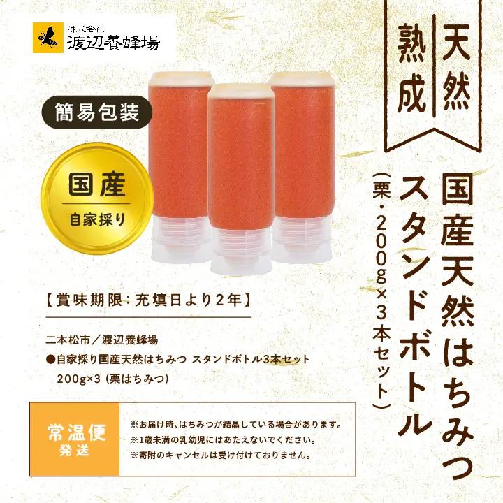 国産天然栗はちみつ スタンドボトル 3本(200g×3本)  | ハチミツ 蜂蜜【株式会社渡辺養蜂場】