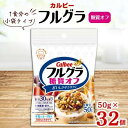 【ふるさと納税】カルビー フルグラ 糖質オフ 小袋タイプ 50g×32個【 シリアル フルーツグラノーラ 朝食 朝ごはん 健康 置き換え 食物繊維 鉄分 ビタミン 減塩 栄養補助 食べ比べ 栃木県 宇都宮市 】