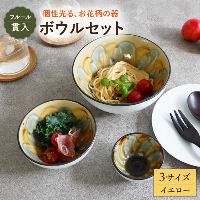 【ふるさと納税】【美濃焼】ボウル 3サイズセット フルール 貫入 イエロー【EAST table】≪土岐市≫食器 うつわ 鉢 [MBS036]