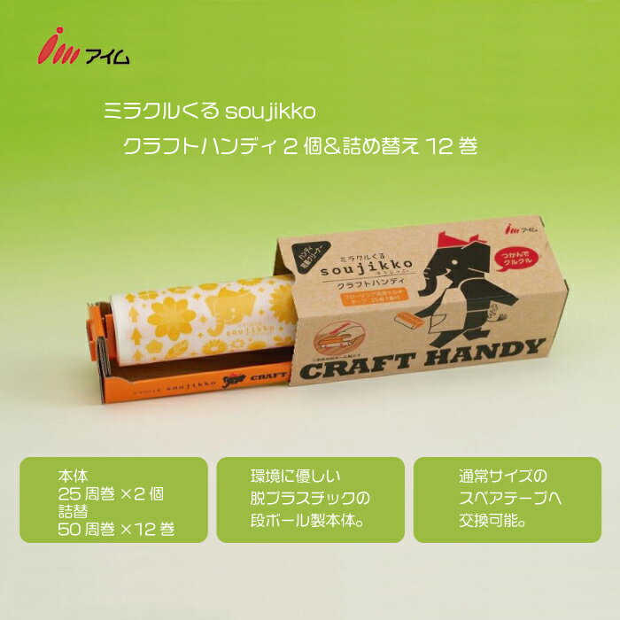 【ふるさと納税】 カーペット 粘着 クリーナー ハンディ クラフト 詰替え 粘着テープ 粘着ローラー 25周 50周 2個 12巻 マット ベッド ほこり 掃除 日用品 消耗品 愛媛県 送料無料 【四国中央市 日本一 紙のまち】