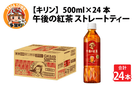 キリン 午後の紅茶 ストレートティー 500ml ペットボトル × 24本
