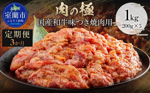 【3か月定期便】国産和牛味つき焼肉用 1kg (200g×5) 【ふるさと納税 人気 おすすめ ランキング 肉 牛肉 和牛 国産和牛 牛 国産 国産牛 にく ニク 味付き 焼肉 バーベキュー BBQ 北海道 室蘭市 送料無料】 MROBM017