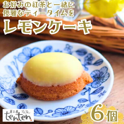 【ふるさと納税】ten.ten. レモンケーキ 6個　 お菓子 スイーツ 焼き菓子 洋菓子 おやつ ティータイム 昔なつかしい しっとり 優しい甘さ