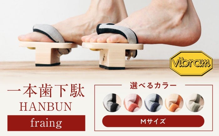 
            【選べるカラー サイズ】一本歯下駄 ＨＡＮＢＵＮ-fraing- ビブラムソール付 Mサイズ ブラック 愛媛県大洲市/長浜木履工場[AGCA048] ゲタ 下駄 げた くつ 靴 サンダル スリッパ ファッション おしゃれ おすすめ 人気 お取り寄せ 送料無料 贈答 ギフト
          