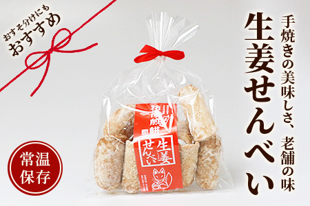 【大正元年創業 老舗せんべい店】生姜せんべい×4袋 昔ながら 老舗の味 B-611