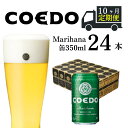 【ふるさと納税】＜10ヶ月定期便＞コエドビール 缶 24本 毬花 (350ml × 24本) 計8,400ml | 埼玉県 東松山市 COEDO コエド クラフトビール 地ビール お酒 ビール 缶ビール BBQ キャンプ アウトドア 宅飲み 家飲み 晩酌 アルコール アロマホップ 柑橘系 シトラス 呑み