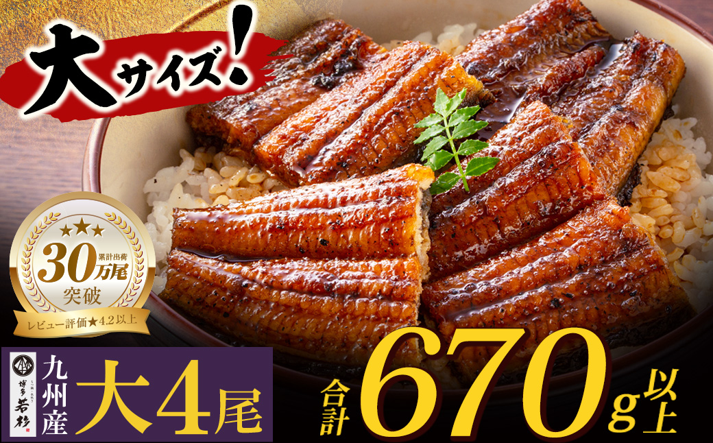 国産うなぎ蒲焼大サイズ4尾（計670g以上）鰻蒲焼用タレ・山椒付 うなぎ生産量日本一鹿児島県産・宮崎県産・熊本県産