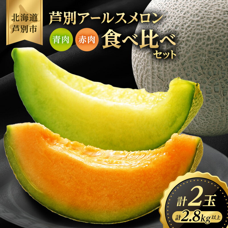 【ふるさと納税】メロン 赤肉 青肉 2玉 食べ比べ セット 詰め合わせ 芦別メロン 計2.8kg以上 北海道 芦別市 アールスメロン 果物 果物類 フルーツ デザート 高級 至福 濃厚 甘い 豊かな香り 食べ方ガイド　お届け：2026年7月下旬～8月上旬