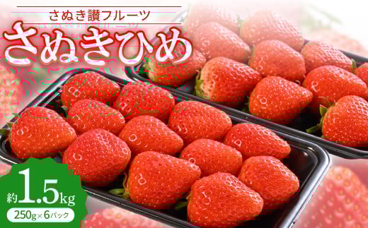 「さぬき讃フルーツ」さぬきひめ 　約1.5kg(250g×6パック)＜令和8年1～3月発送＞【1608474】