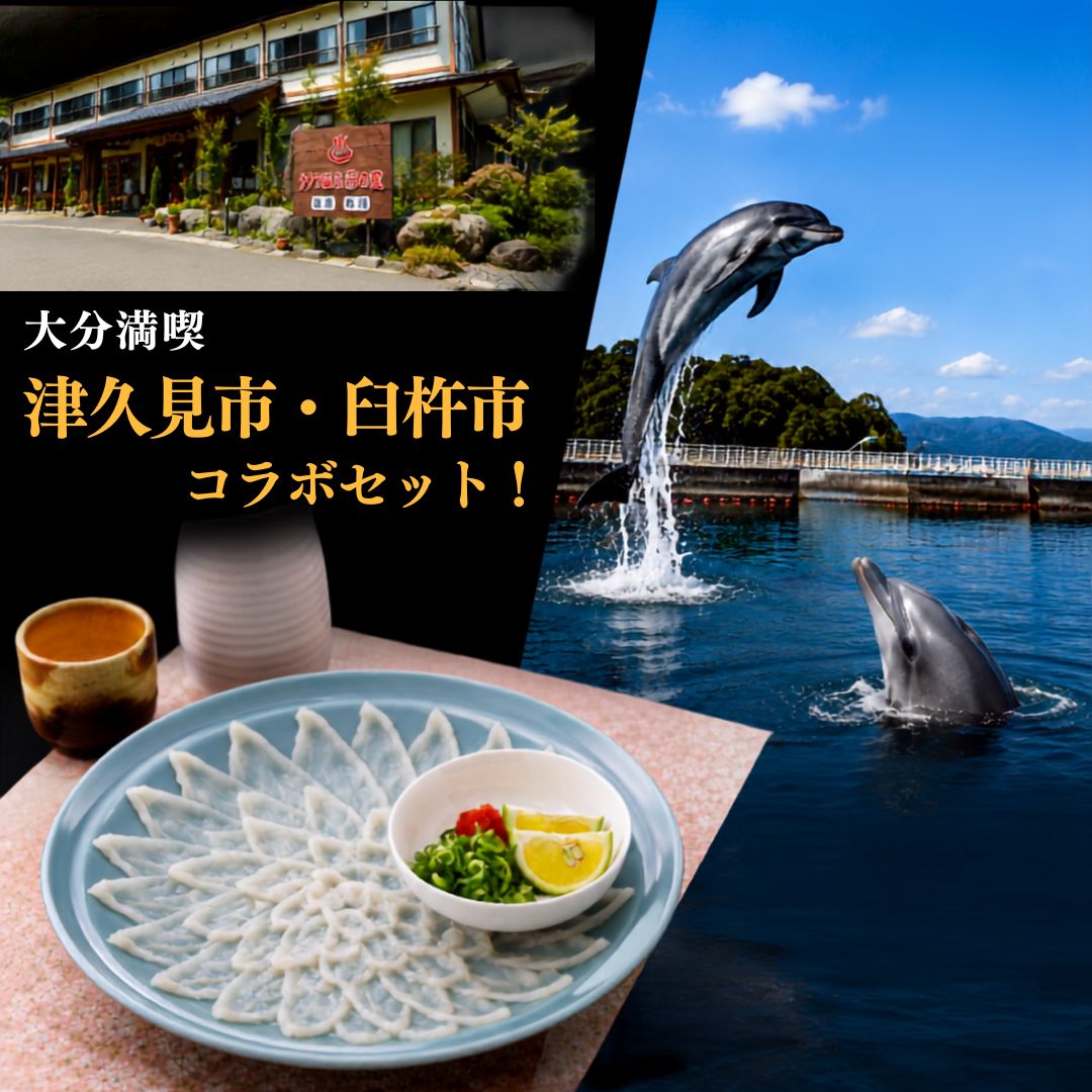 【ふるさと納税】＜選べる2名様/3名様＞ 臼杵フグ名店お食事券 または 臼杵湯の里宿泊券（海鮮会席コース付き）＋うみたま体験パーク「つくみイルカ島」入場券 | チケット ペア入場券 利用券 体験型 観光 温泉 ふぐ とらふぐ 名物 水族館 ふれあい 九州 大分県 津久見市