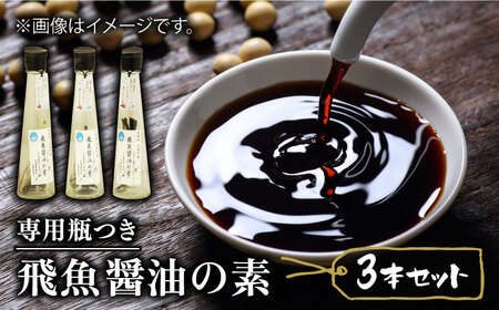 飛魚醤油の素3本セット【新上五島町観光物産協会】[RBO001] あごだし 醤油 飛魚 あごだし 醤油 飛魚 あごだし 醤油 飛魚 あごだし 醤油 飛魚 あごだし 醤油 飛魚