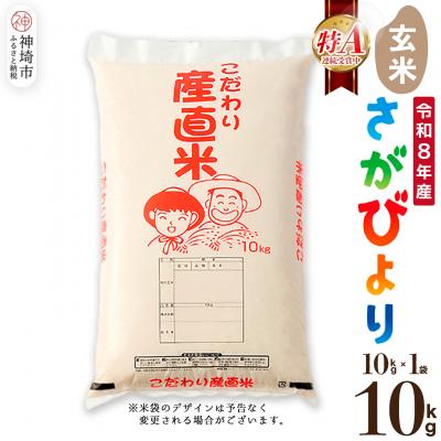ふるさと納税 神埼市 【令和8年産 新米先行受付】さがびより 玄米 10kg 農園(H061E26)