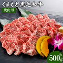 【ふるさと納税】くまもと黒毛和牛 焼肉用 500g 牛肉 和牛 肉 お肉 バーベキュー BBQ 焼き肉 国産 九州 熊本県 冷凍 送料無料