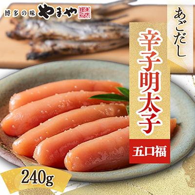 ふるさと納税 大野城市 やまやのあごだし辛子明太子 五口福 240g(大野城市)