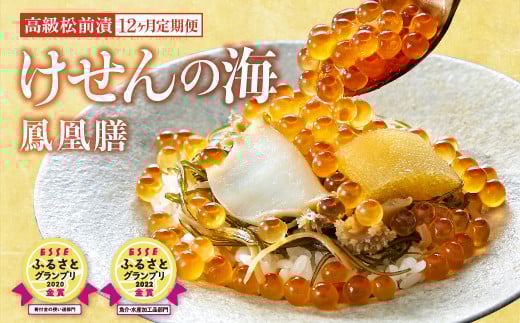 【12回定期便】高級海鮮松前漬 けせんの海～鳳凰膳～(リニューアル版) 〈ESSEふるさとグランプリ 金賞2回受賞〉【 海鮮 海鮮丼 いくら あわび いか 松前漬け イクラ醤油漬け 岩手 陸前高田市】