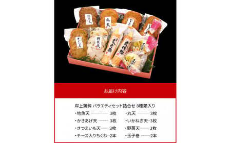 【先行予約】【2026年12月お届け】岸上蒲鉾 バラエティセット 詰合せ 8種類入り N006-YA3370-12