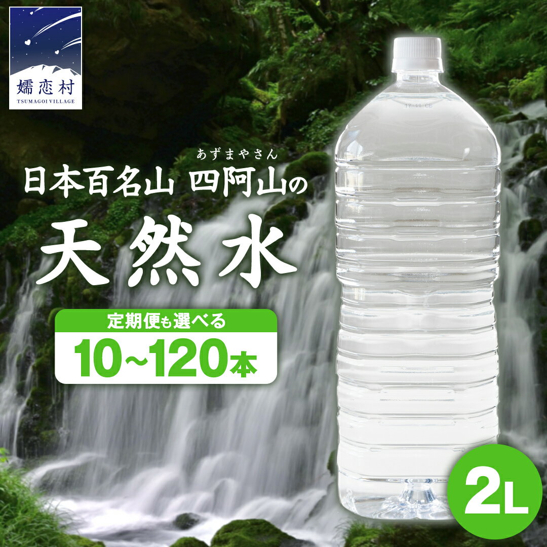 【ふるさと納税】水 2L 【定期便 あり】 ナチュラルミネラルウォーター 奥軽井沢ラベルレスボトル 2L×10本入 ミネラルウォーター ラベルレス 定期便 あり 水 飲料水 通販 定期 備蓄 ローリングストック 備蓄用 ペットボトル 防災 工場直送