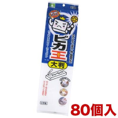 ふるさと納税 海南市 ピカ王 大判 KE-033×80セット KE-03301