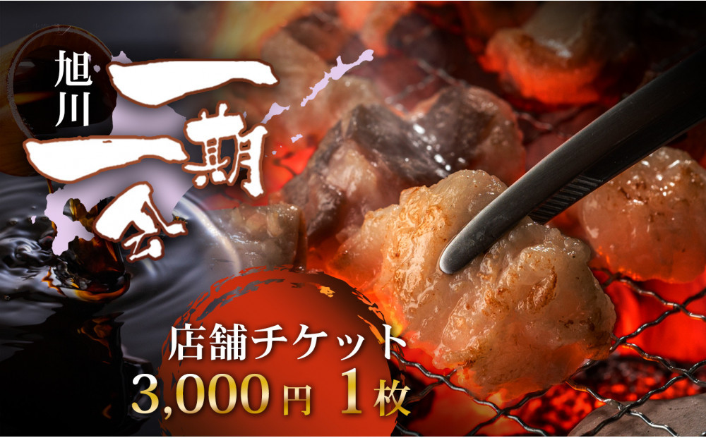 【ご当地グルメ お食事券】炭焼あぶりや 一期一会 店舗利用チケット 3,000円分 1枚_05488