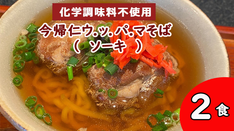 
今帰仁 ウ.ッ.パ.マそば 2食入り（ソーキ）
