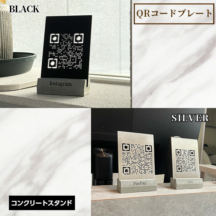 【ふるさと納税】QRコードプレート コンクリートスタンドセット No.456 KWNCH016 KWNCH017／ プレート セット アルミ板加工 SNS用 決済用 ハンドメイド インテリア 送料無料 兵庫県 川西市