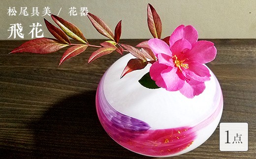 ＜ガラス作家 松尾具美＞花器「飛花」 《ご自宅用》 硝子 ガラス 花器 花瓶 松尾具美 贈り物 ギフト F6L-1261