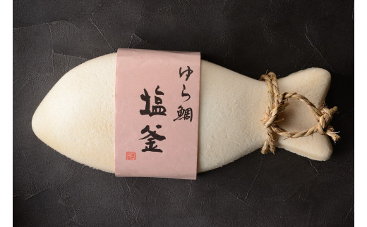ゆら鯛 の 塩釜 ( 大サイズ ) 鯛 真鯛 しおがま 塩釜焼き お食い初め お祝い 百日祝い 敬老の日 喜寿 傘寿 米寿 卒寿 白寿 百寿 父の日 母の日 結婚式 正月 還暦祝い 古希 出産祝い 昇